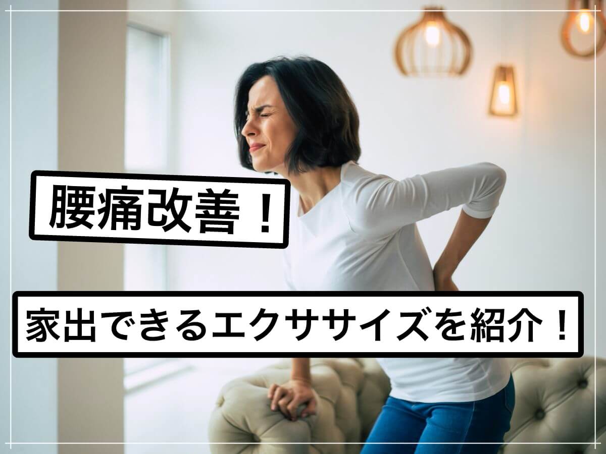 タイプ別の腰痛解説と改善ストレッチを紹介!