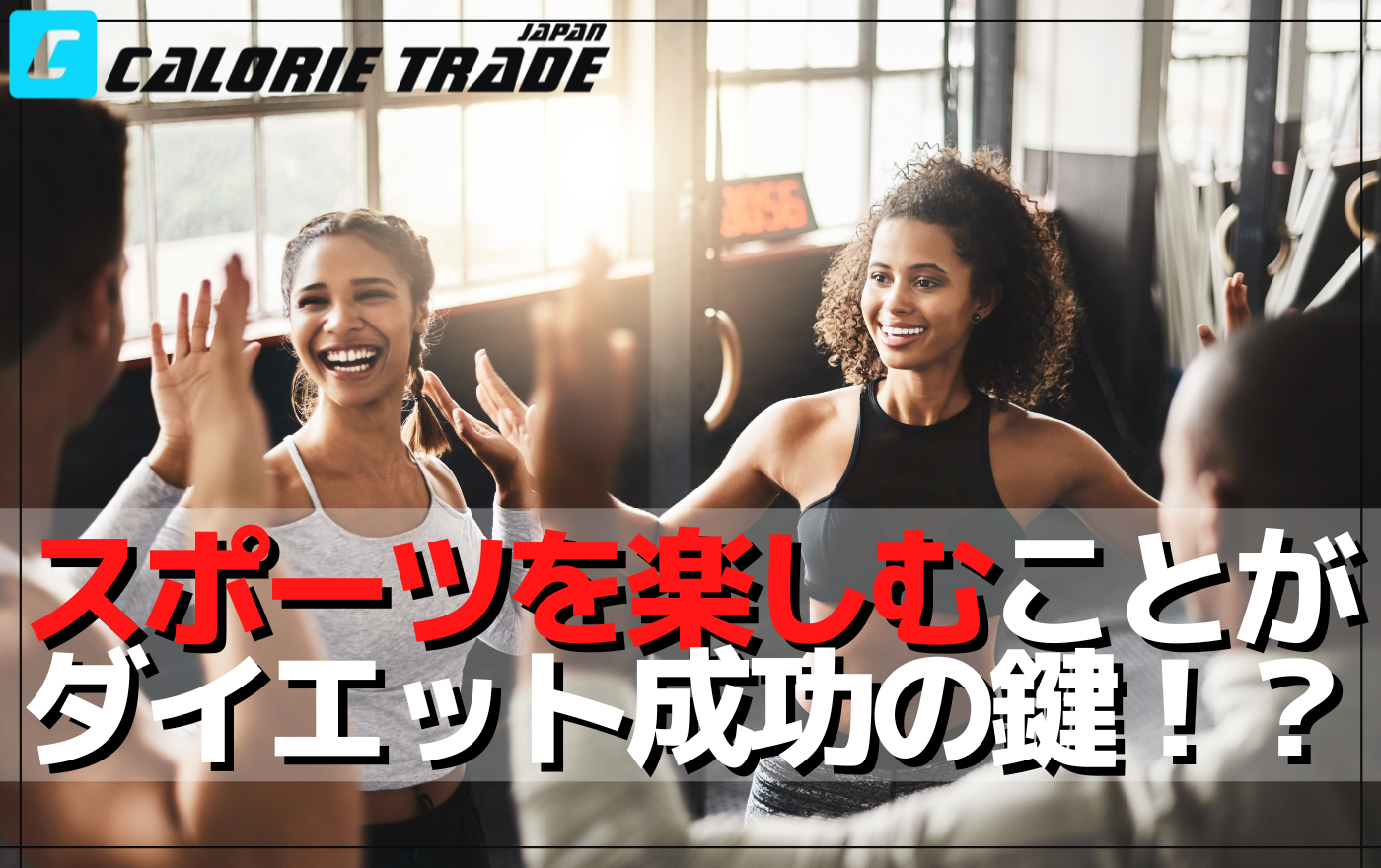 筋トレやスポーツの楽しさを発見することがダイエットを成功させるカギである理由