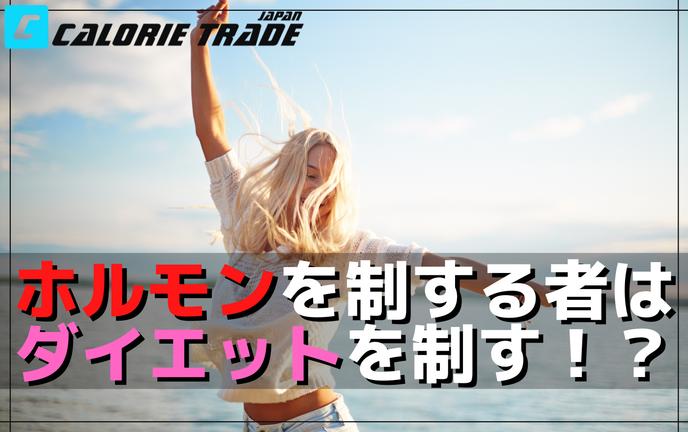 ダイエット前に知っておきたい「レプチン」と「セロトニン」について