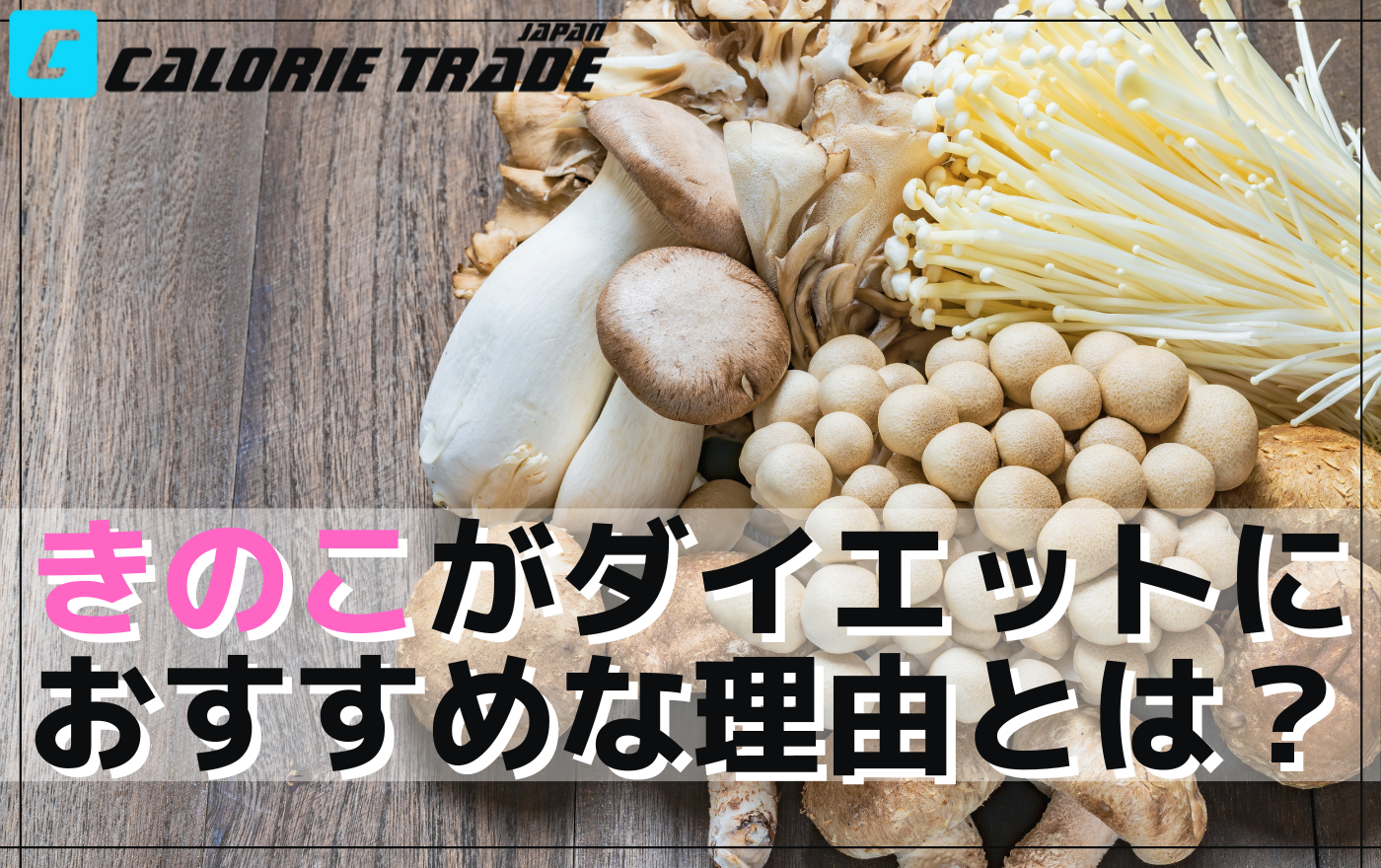 健康的に痩せる最高の食材である「きのこ」の魅力とダイエットにおすすめの種類