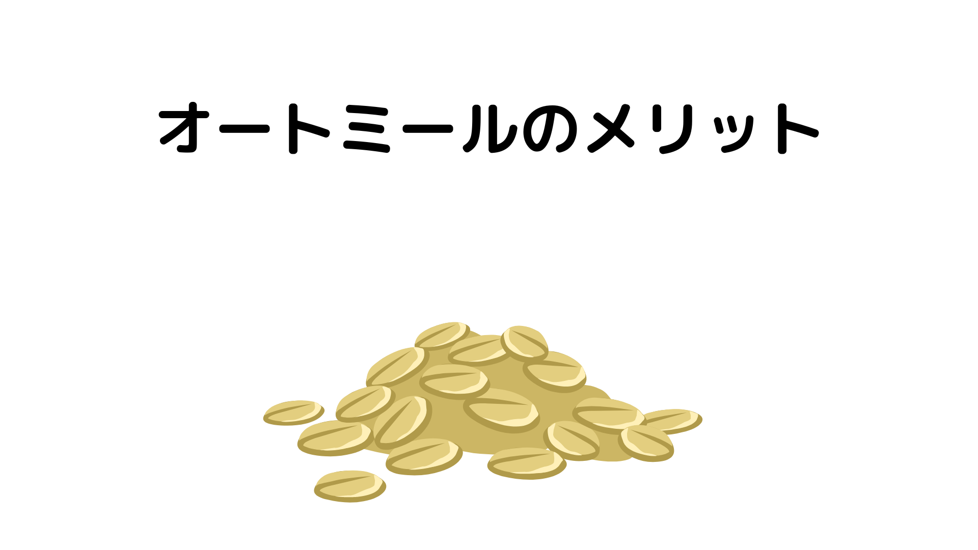 オートミールを食べるメリット