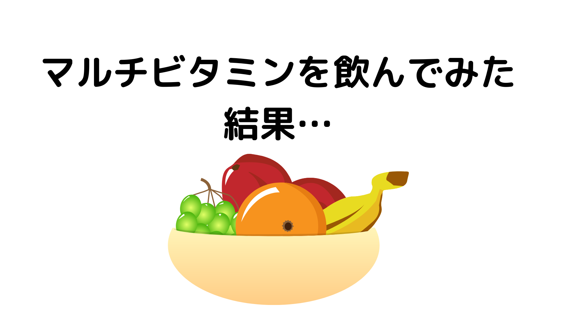 マルチビタミンを飲んでみた結果…