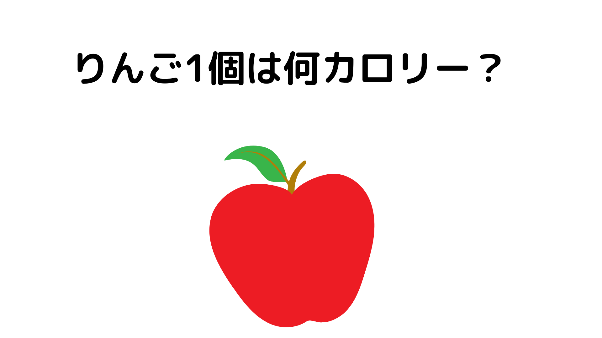 りんごはダイエットに向いているのか