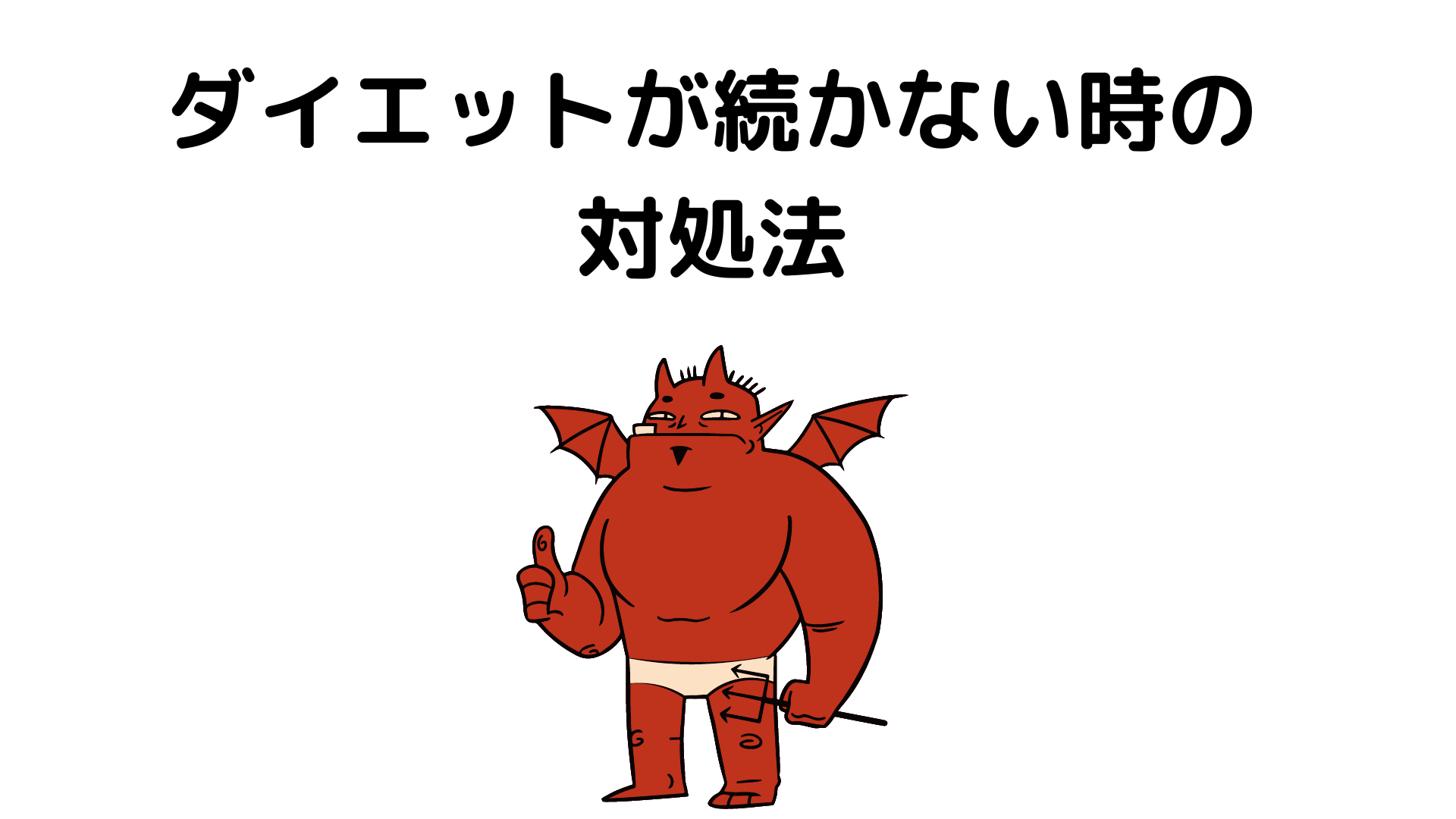 ダイエットが続かないときの対処法