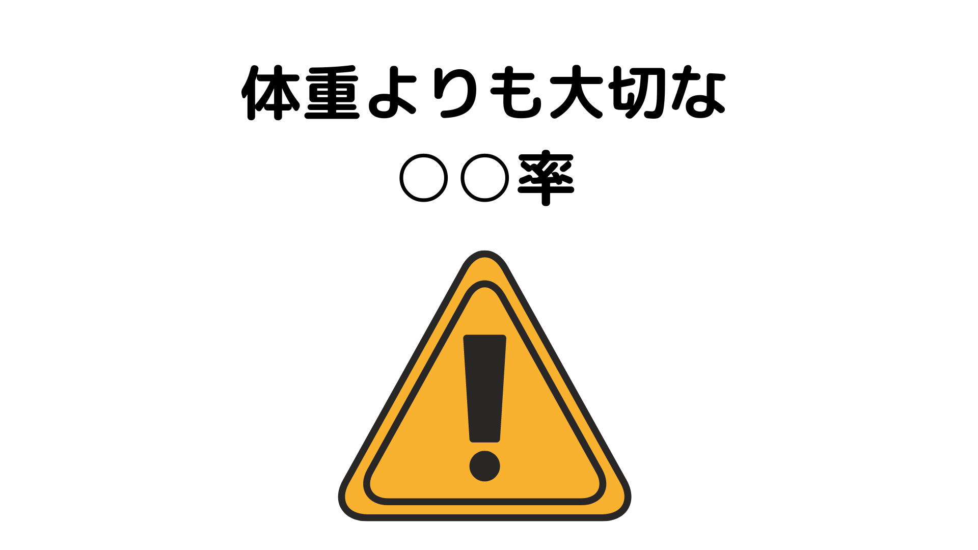 体重よりも体脂肪率