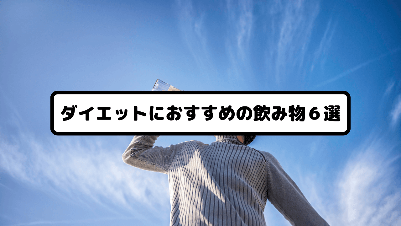 ダイエットにおすすめの飲み物6選