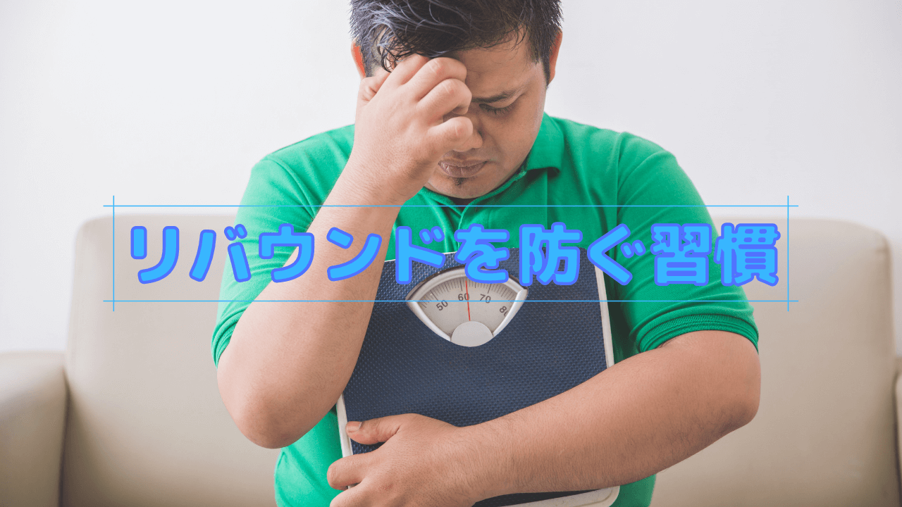 リバウンドを防ぐ習慣