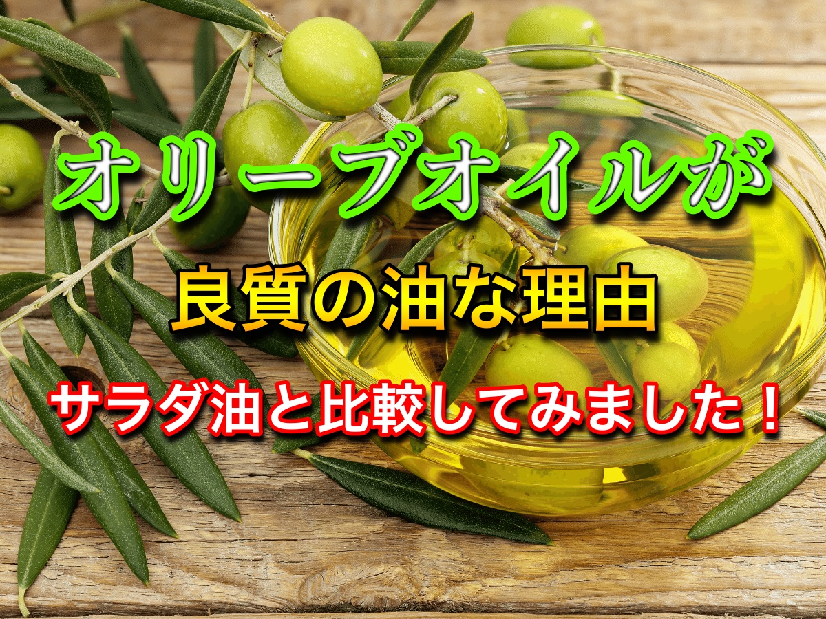 オリーブオイルは何が良質の油なの?サラダ油と比較してみました!
