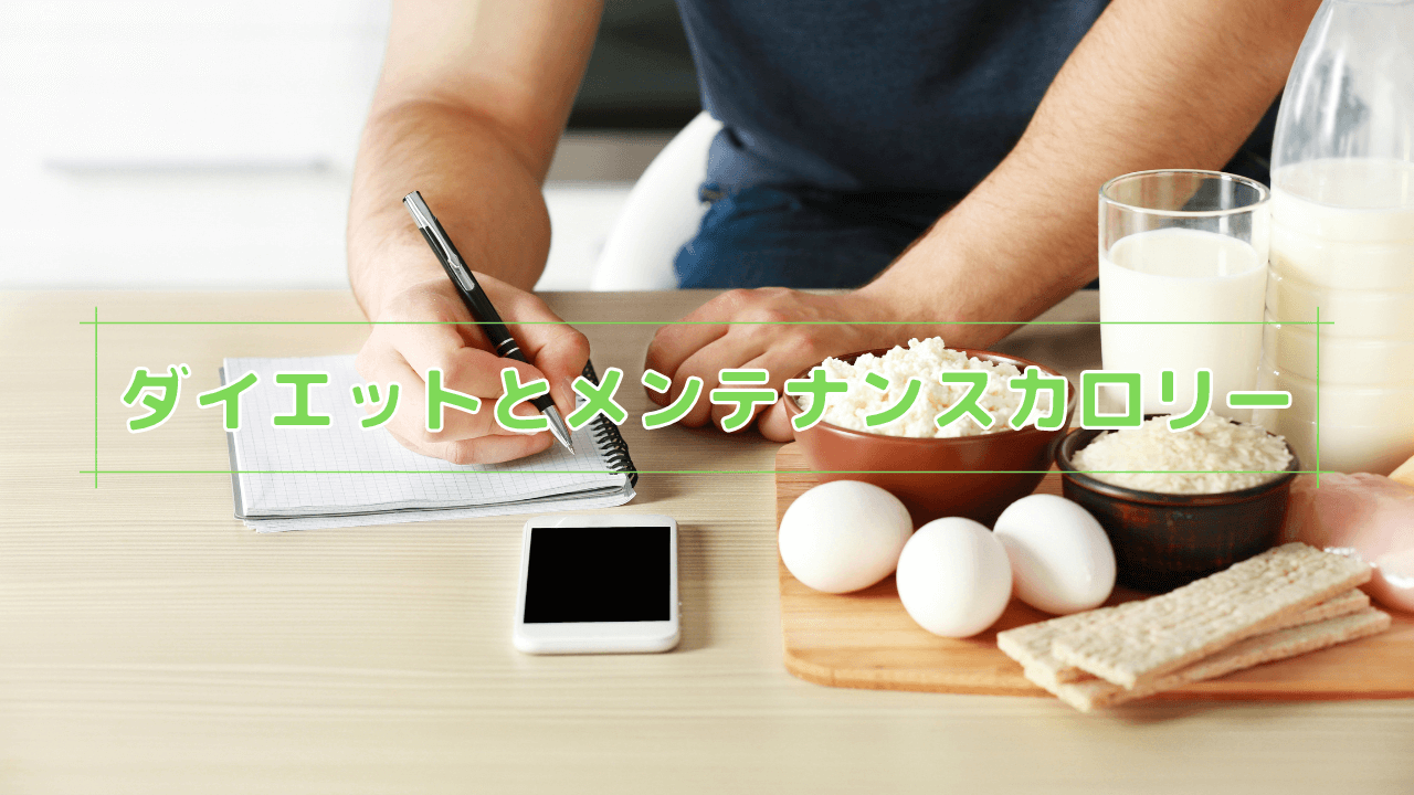 ダイエットとメンテナンスカロリー