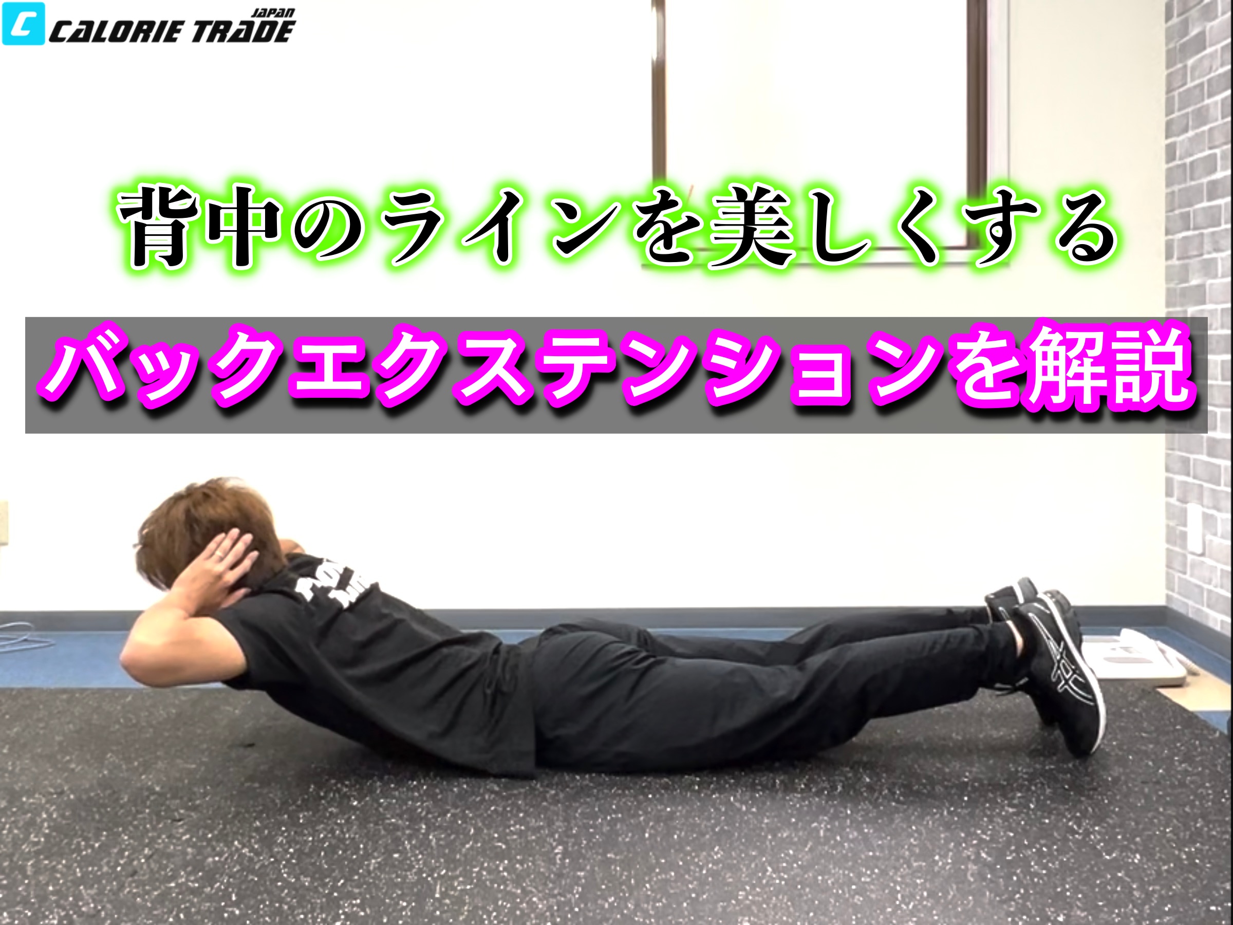 背中のラインを美しくする【バックエクステンション】を解説!