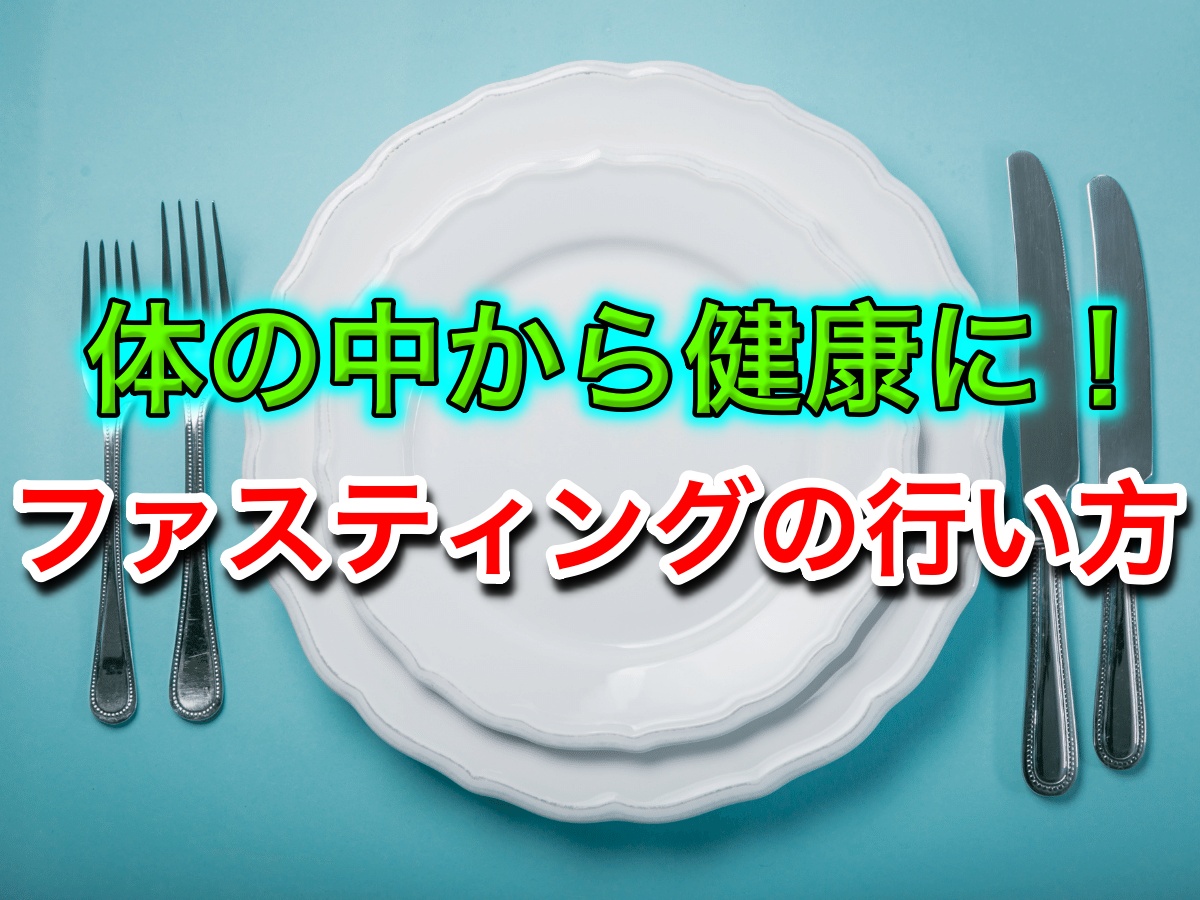 体の中から健康に!ファスティングの行い方