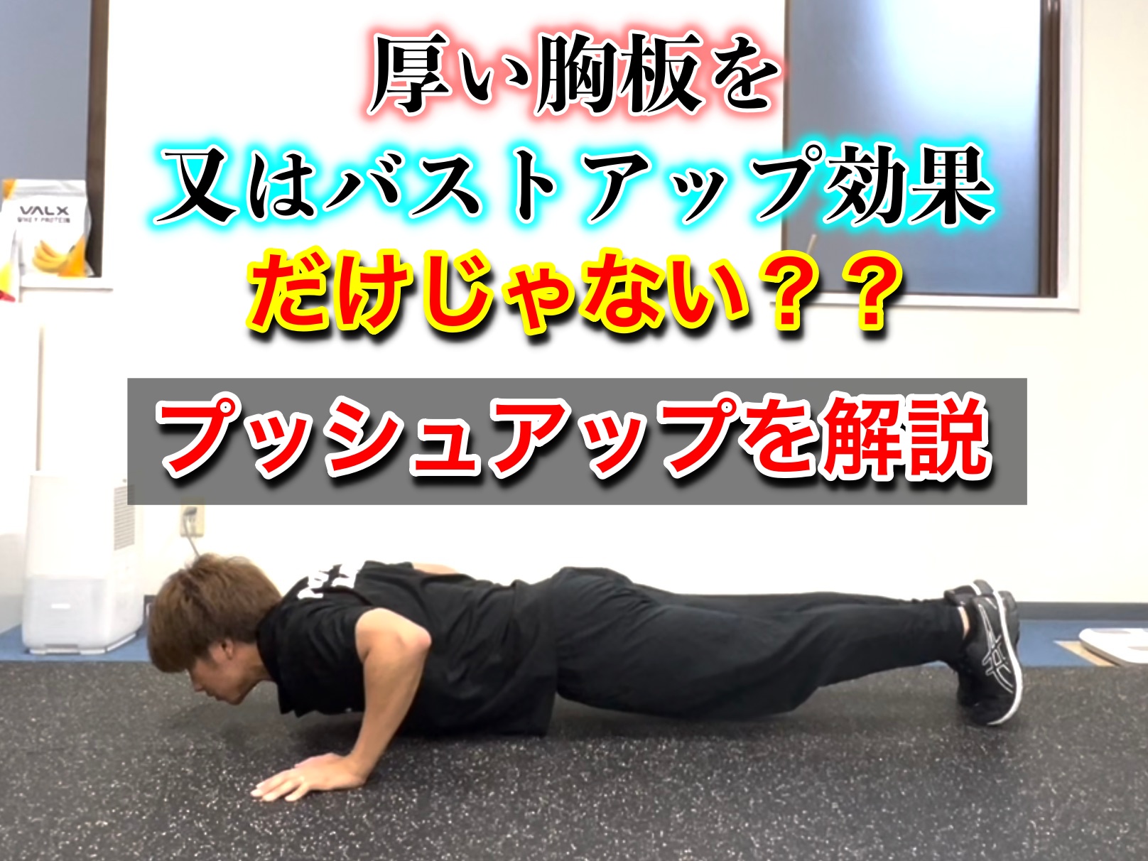 厚い胸板とバストアップ目指したい方は必ずするべき【プッシュアップ】