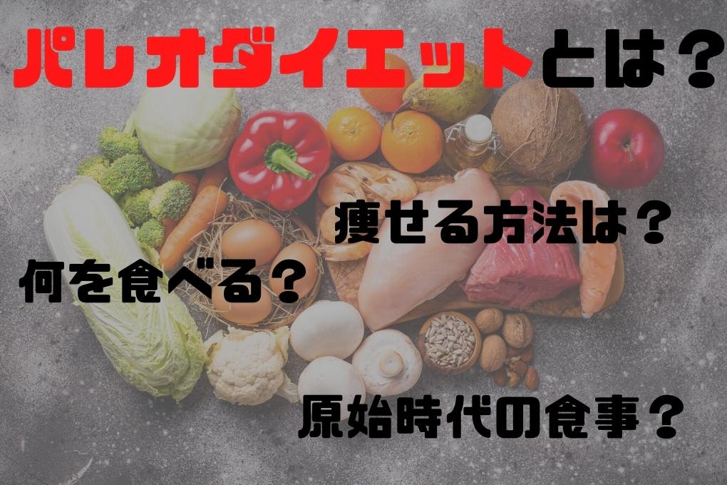 意外に簡単?パレオダイエットで期待できる効果