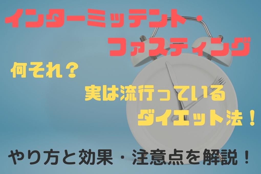 健康に痩せる「インターミッテント・ファスティング」の魅力