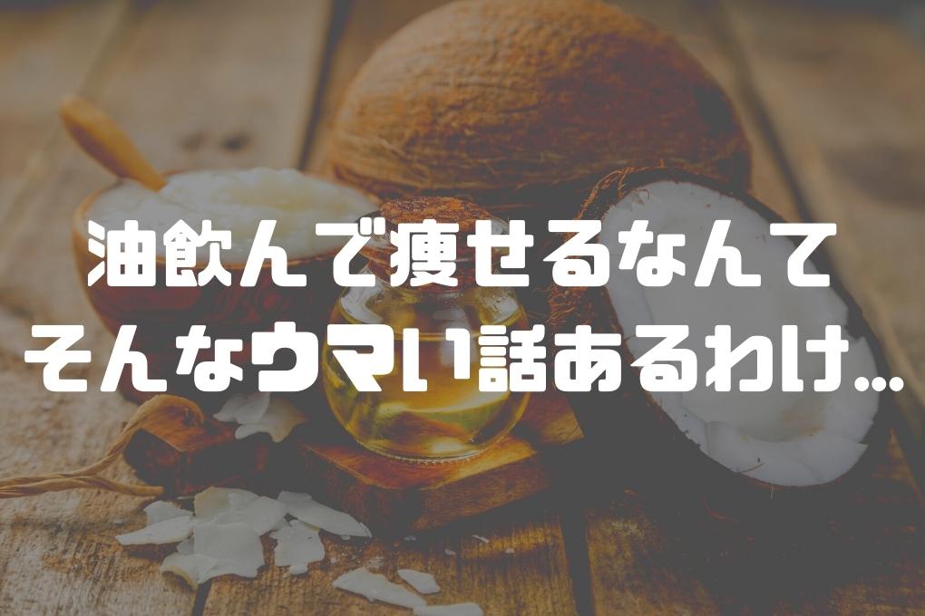 ダイエットに高い効果が期待できるMCTオイルの特徴やメリット
