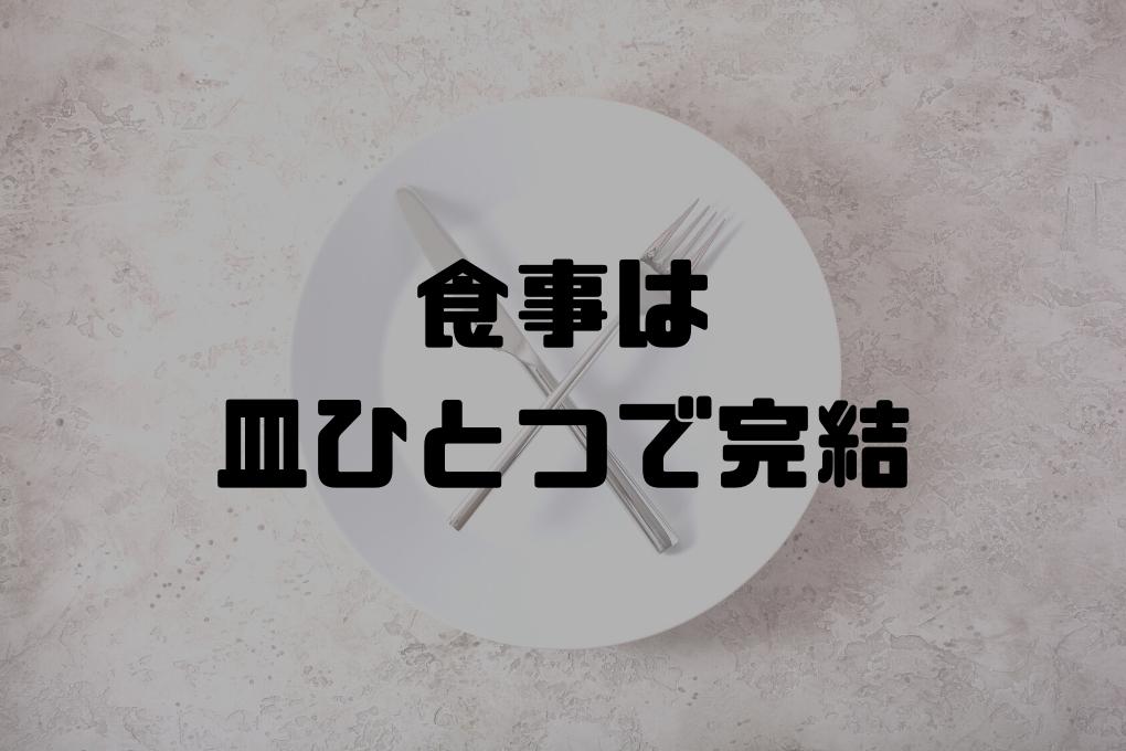 食べ過ぎを未然に防ぐワンプレートダイエットの効果と魅力