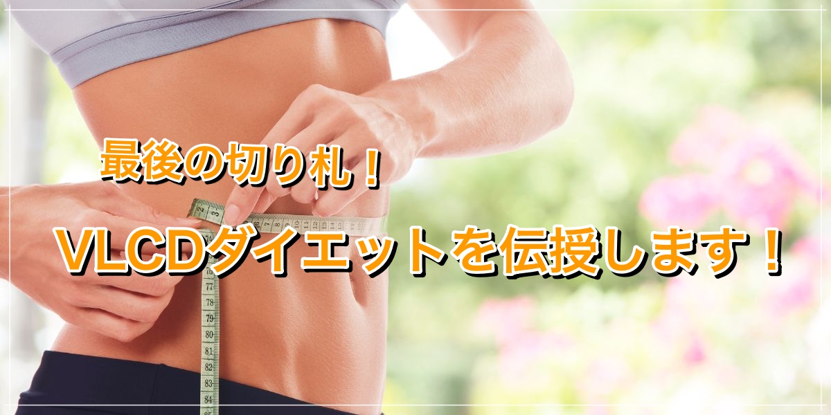 ダイエット最後の切り札!?VLCDダイエットのメリットとデメリット