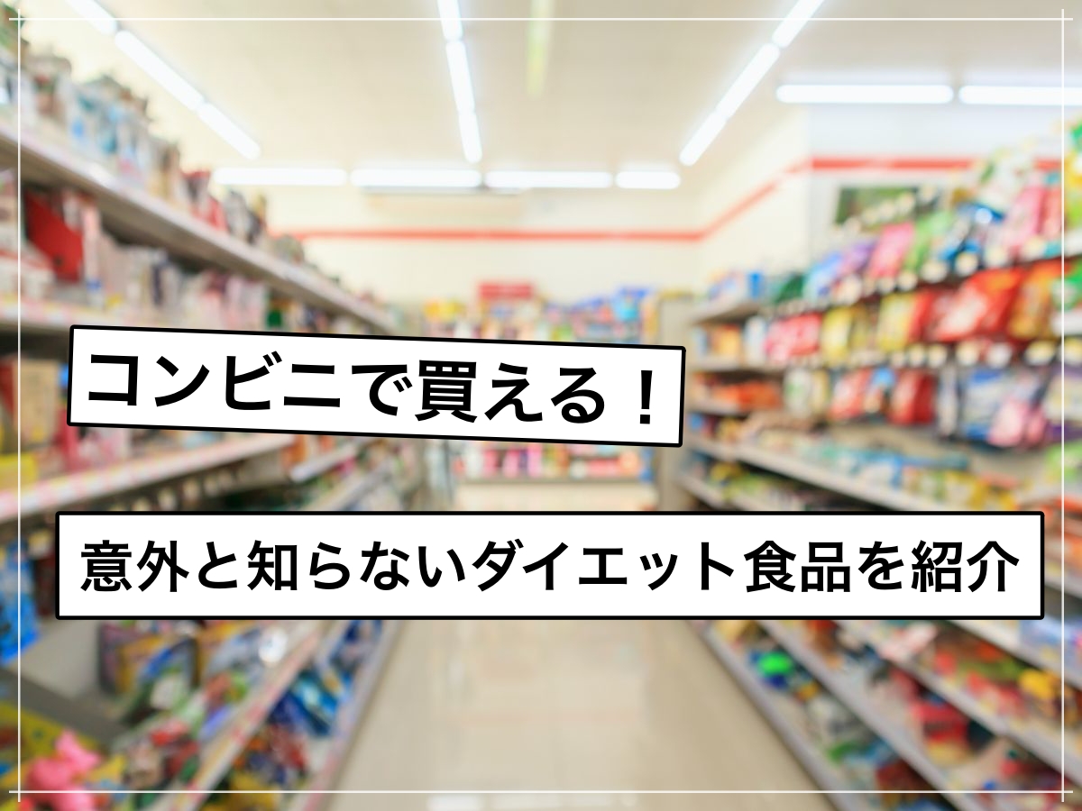 サラダチキンやプロテインだけじゃない!コンビニで買える少し意外なダイエット食品5選!