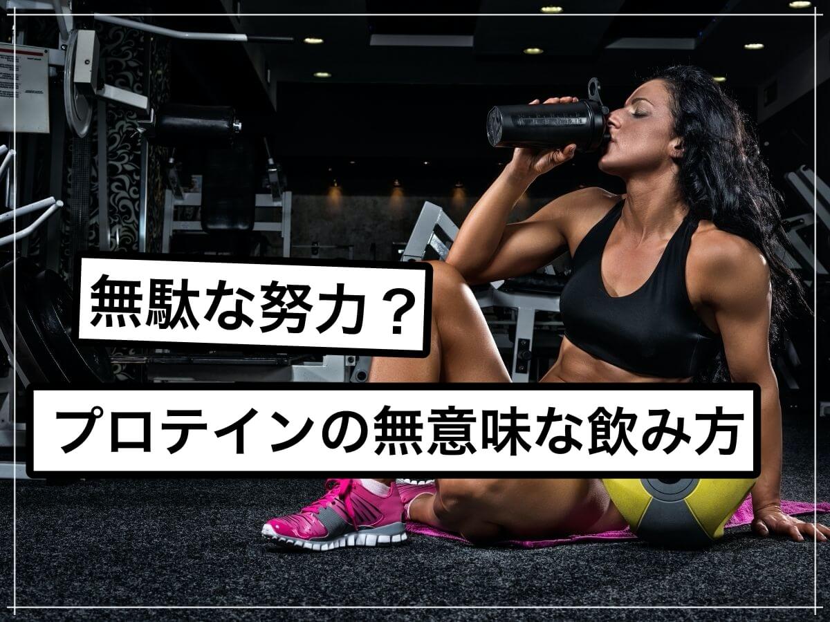 もったいない!プロテインの無駄な飲み方とは