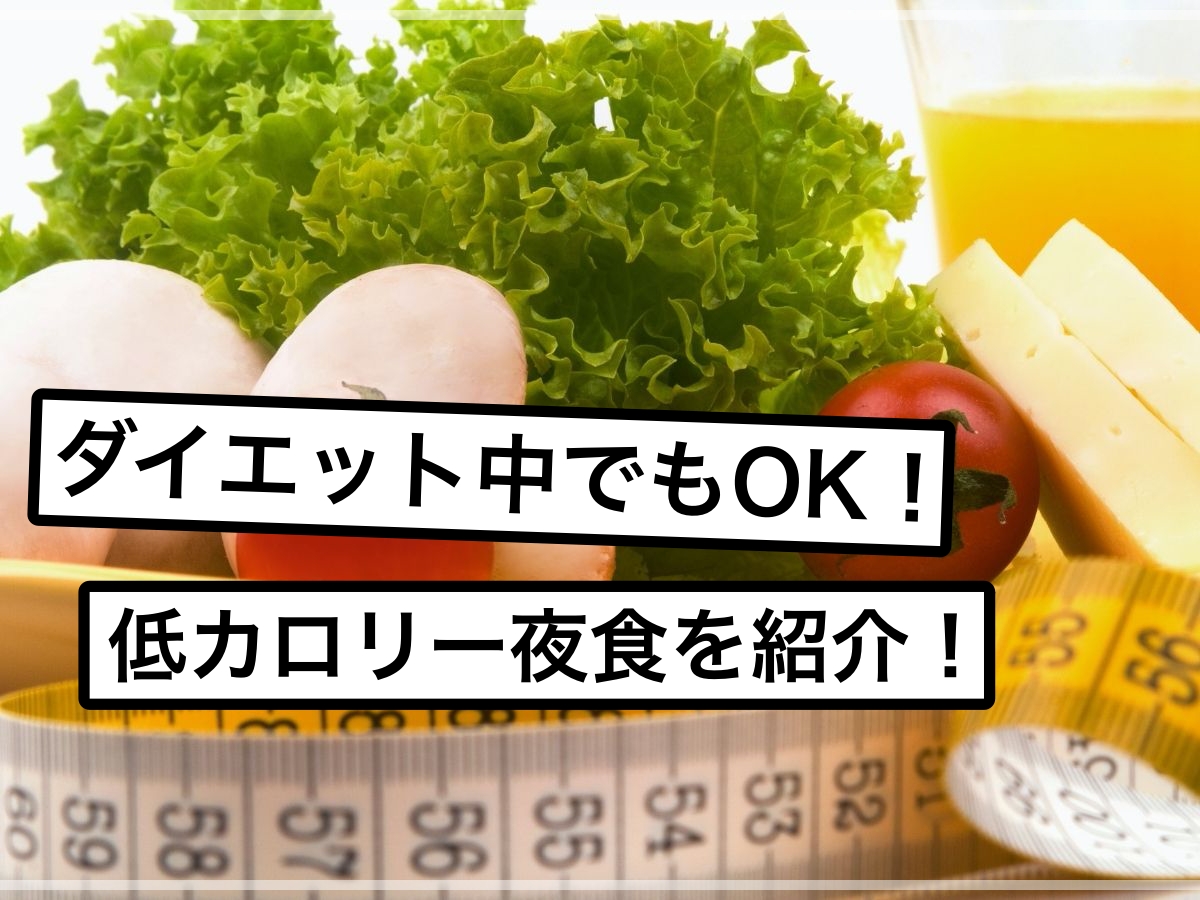 ダイエット中でもOK!ヘルシー夜食を紹介!