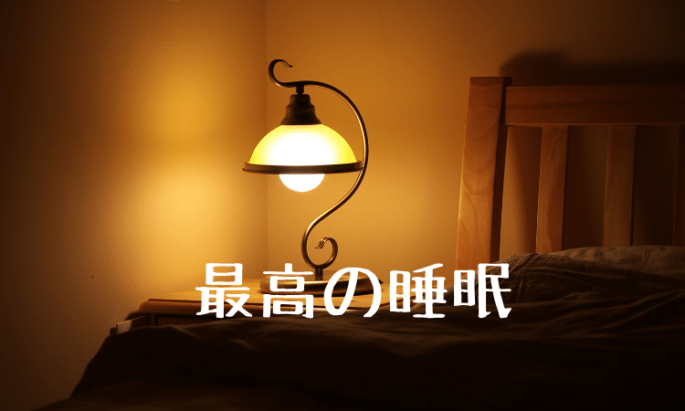 最高の睡眠は最高の投資