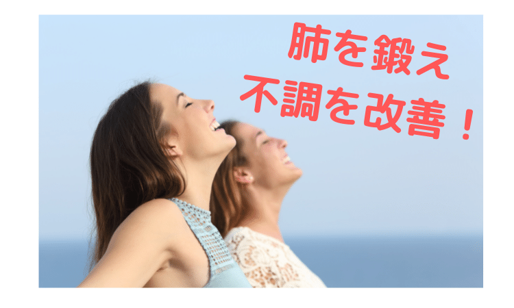 体調を最強にする肺