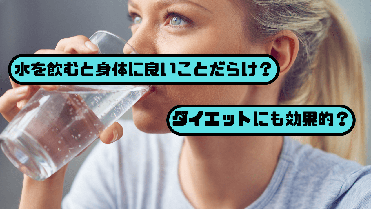 水を飲むと身体に良いことだらけ?ダイエットにも効果的?