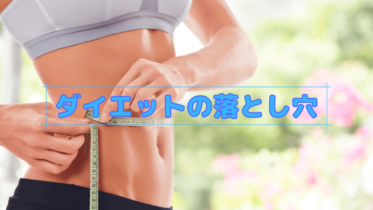 ダイエットの落とし穴