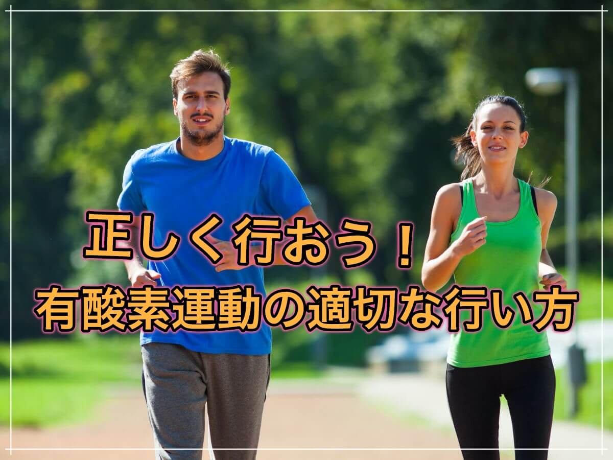 やりすぎ注意!有酸素運動はダイエット失敗のもと!?