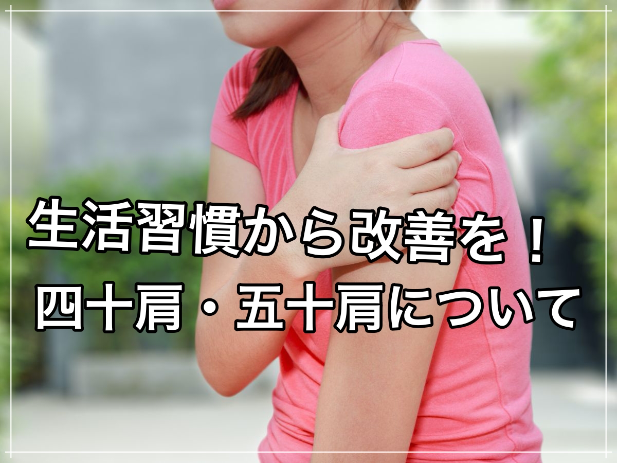 四十肩・五十肩を予防する生活習慣とは