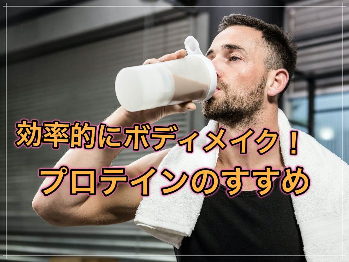 ダイエット初心者こそプロテインを飲むべき理由