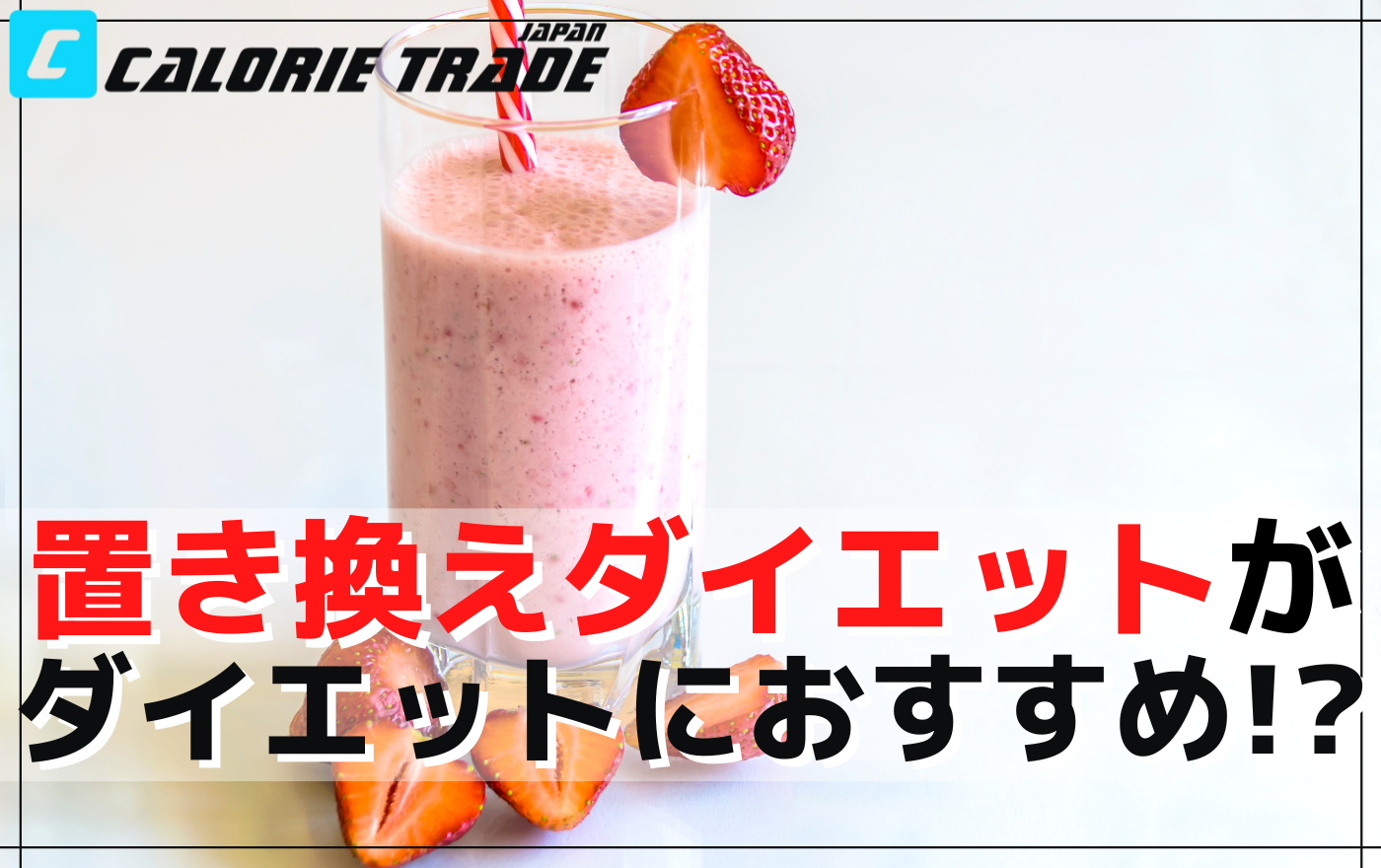 置き換えダイエットの注意点と理想的なタイミング