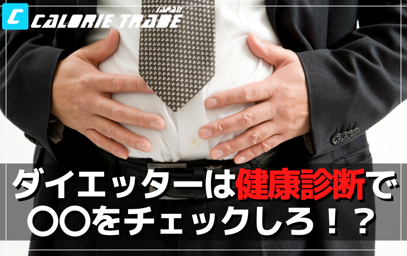 健康診断の各項目の数値が意味するものとは?ダイエットにすべきかの判断は○○をチェック!