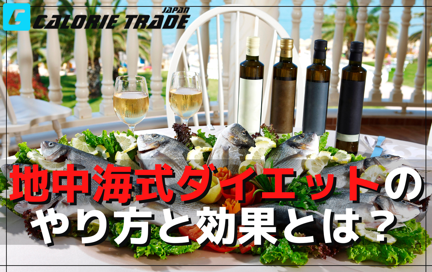 地中海式ダイエットの具体的なやり方とその期待できる効果