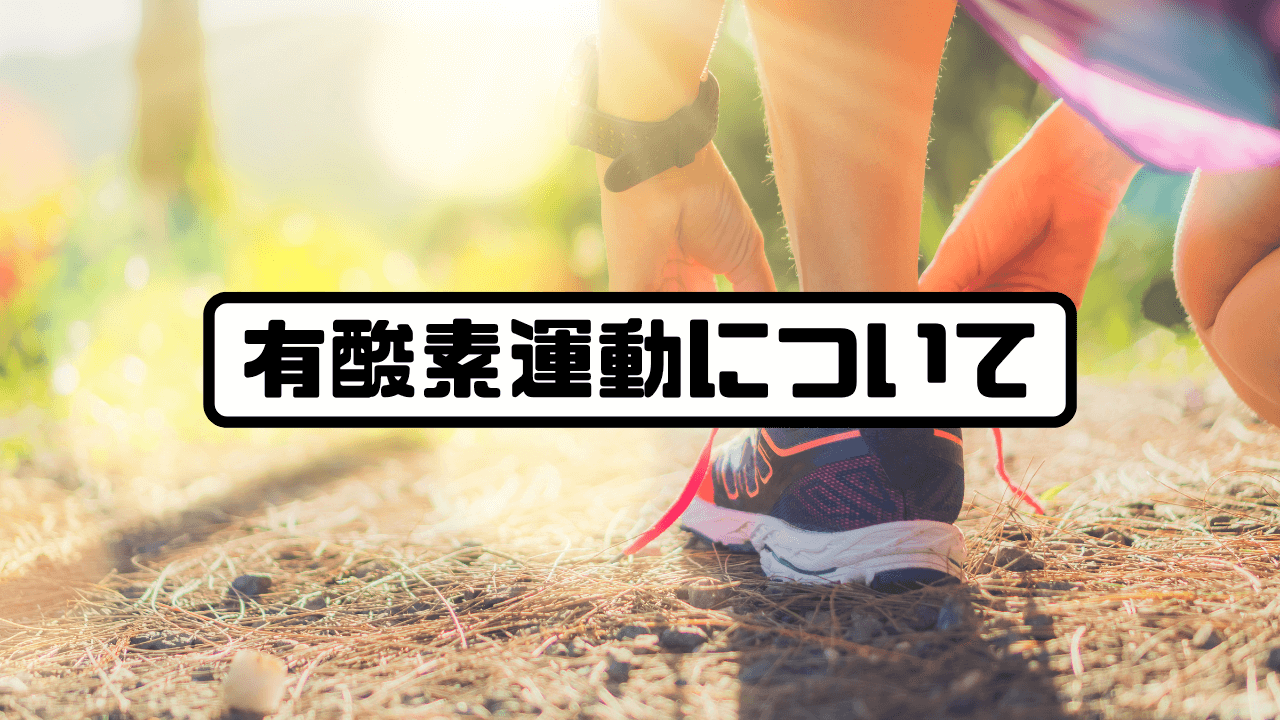 有酸素運動について