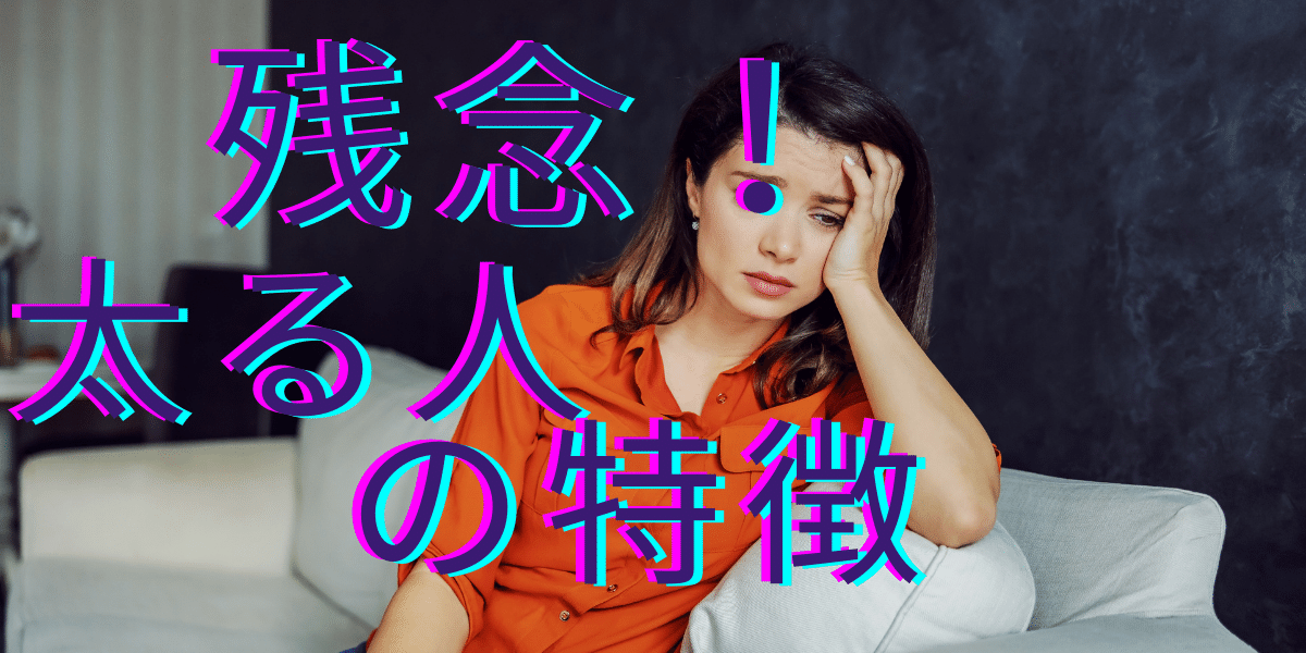 残念!!太ってしまう人の特徴