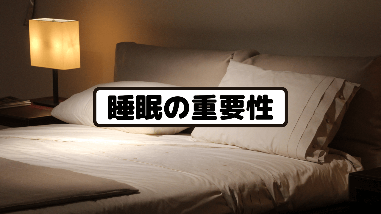 睡眠の重要性