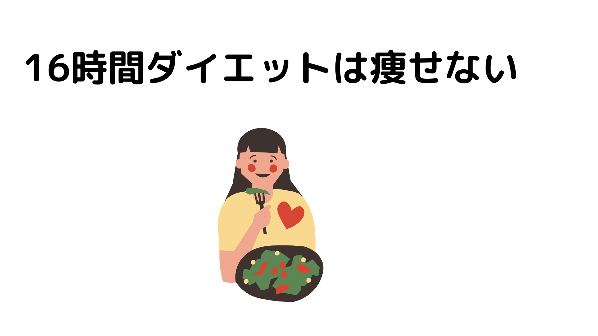 16時間ダイエットが痩せない理由を解説