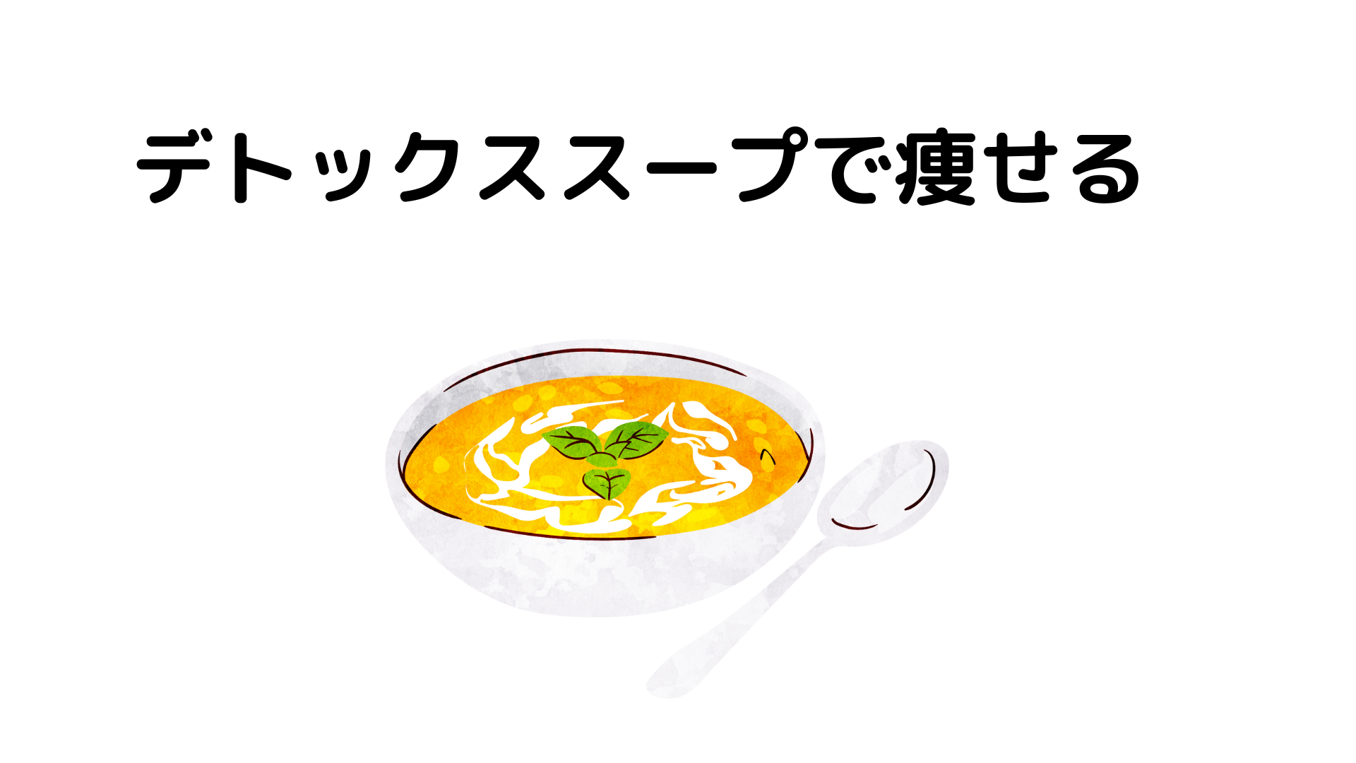 健康にダイエットできる脂肪燃焼スープについて解説