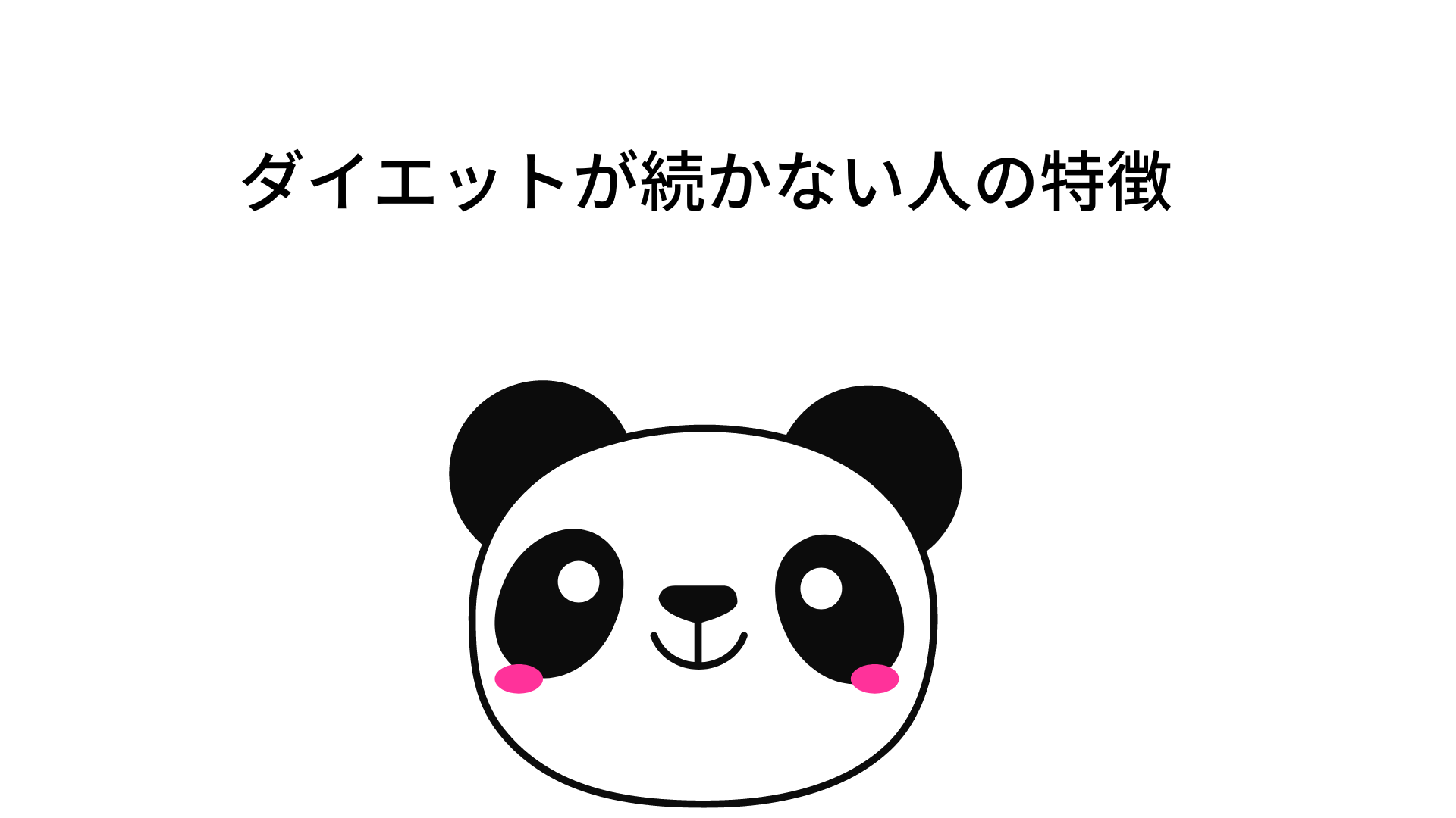 ダイエットが続かない人の5つの理由と対策