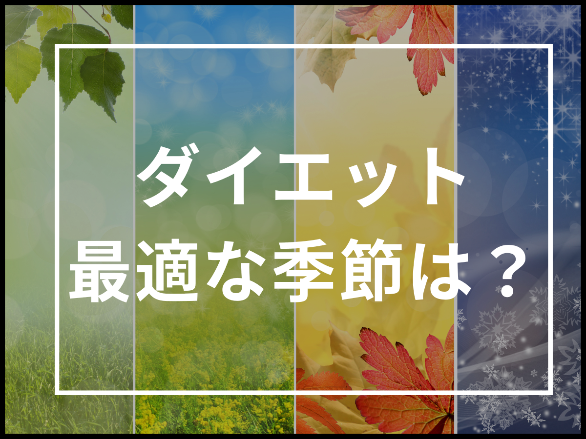 ダイエットするのに最適な季節はいつ?