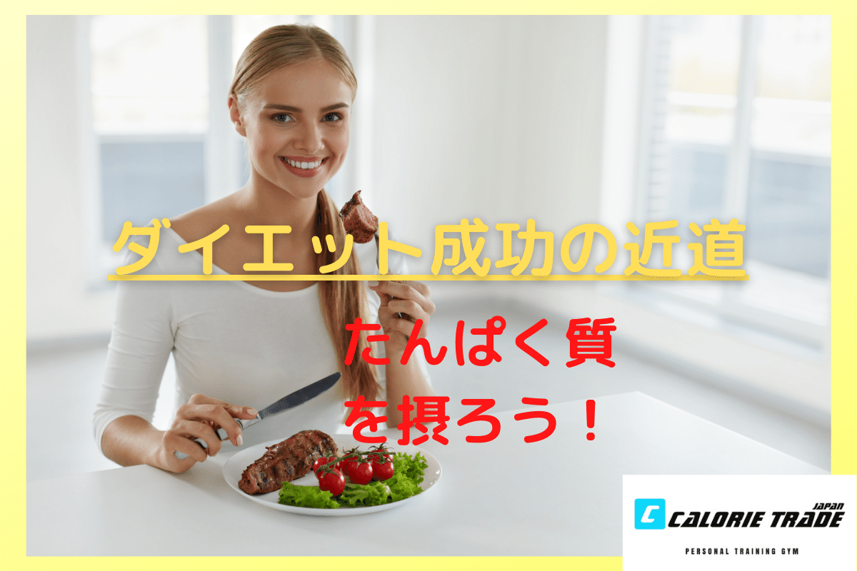 ダイエット成功の近道!たんぱく質をとろう!!