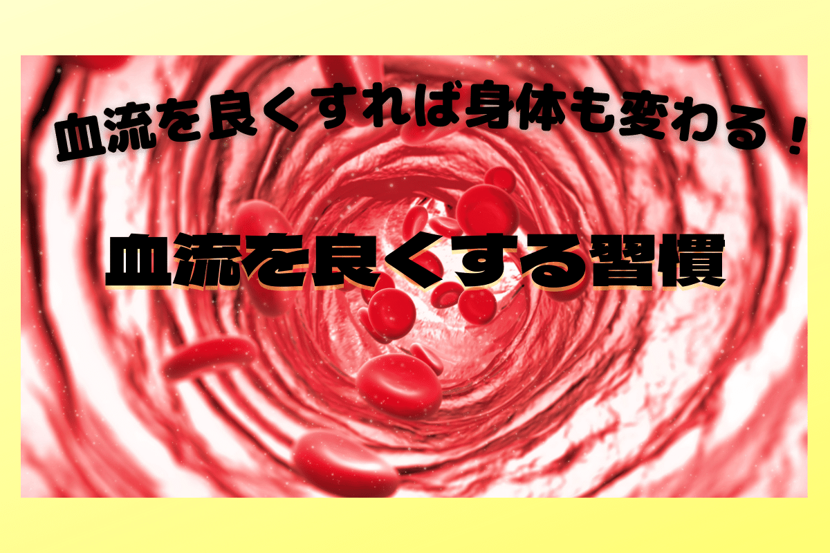 血流を良くすれば身体も変わる!血流を良くする習慣