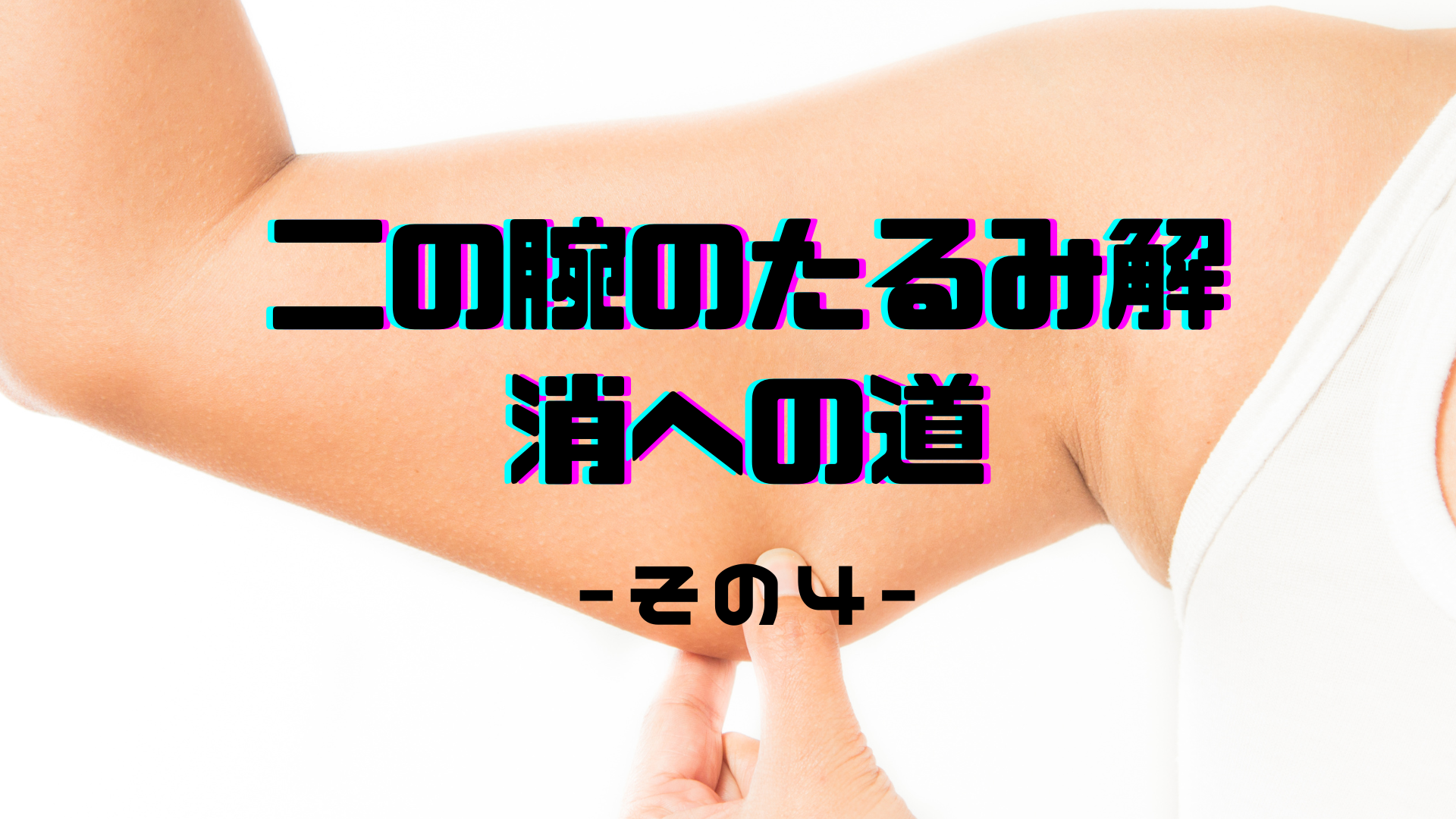 二の腕のたるみ解消への道〜その4〜