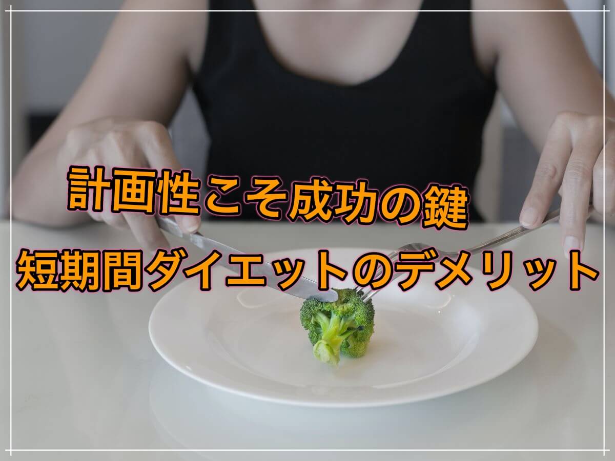 短期間での大幅ダイエットをお勧めしない4つの理由