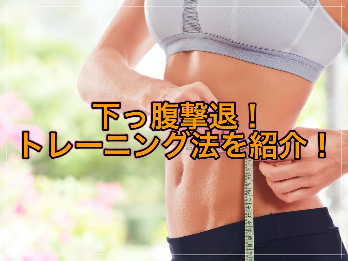 しつこい下っ腹のお肉を撃退するエクササイズ5選!