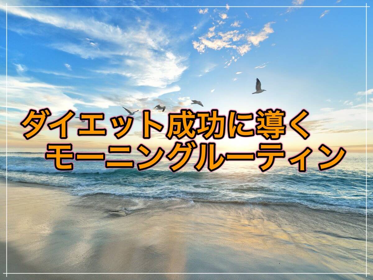 ダイエットは朝で決まる!?痩せるモーニングルーティン!