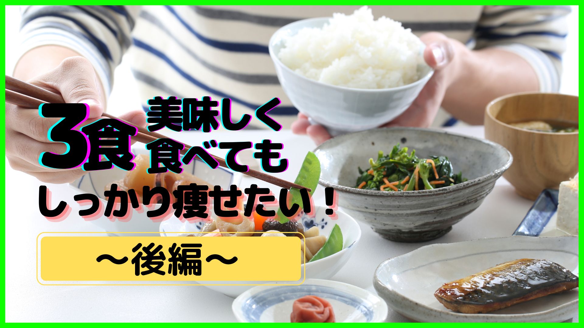 3食美味しく食べてもしっかり痩せたい! 〜後編〜