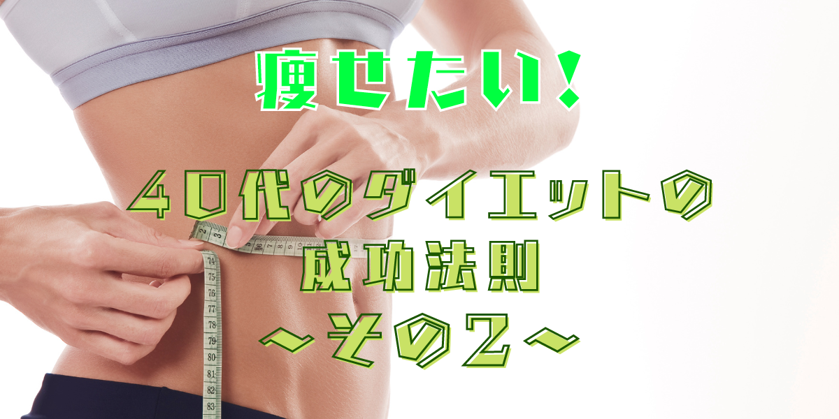痩せたい! 40代のダイエットの成功法則〜その2〜