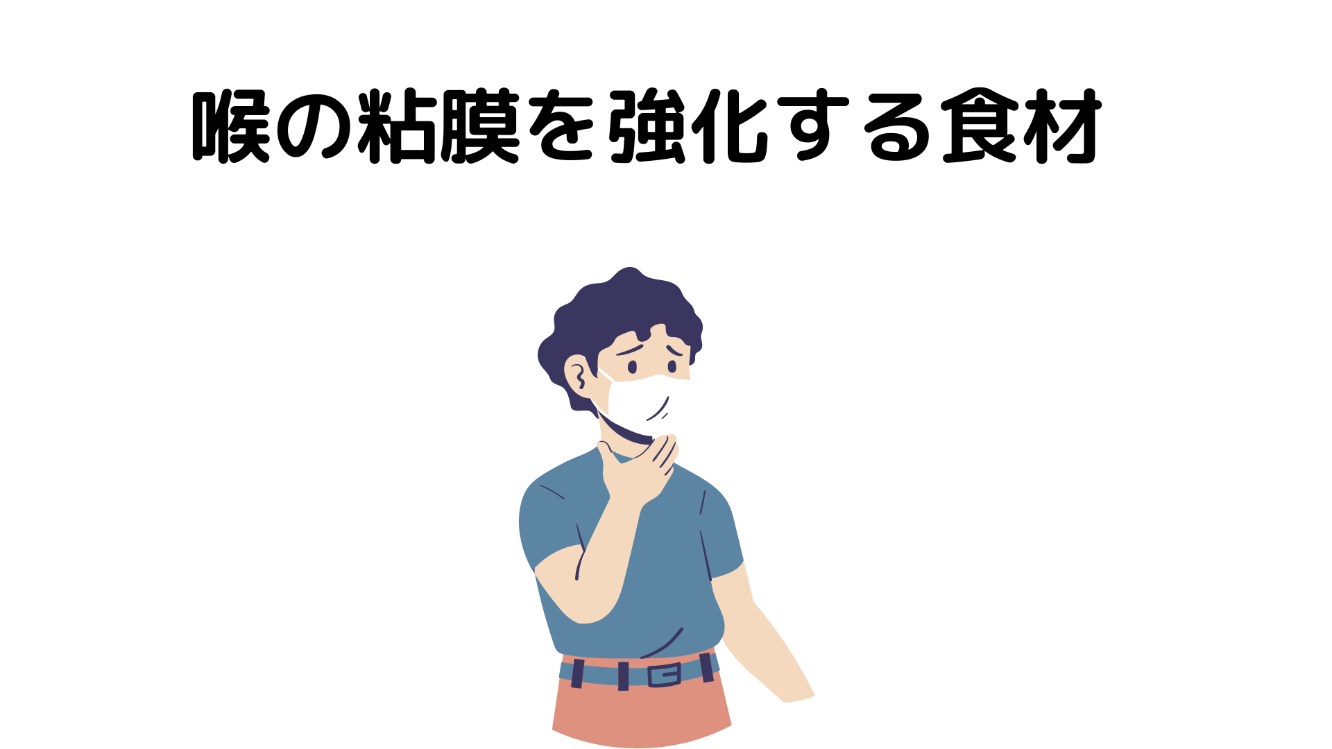 喉の粘膜を強化するために効果的な食材を解説